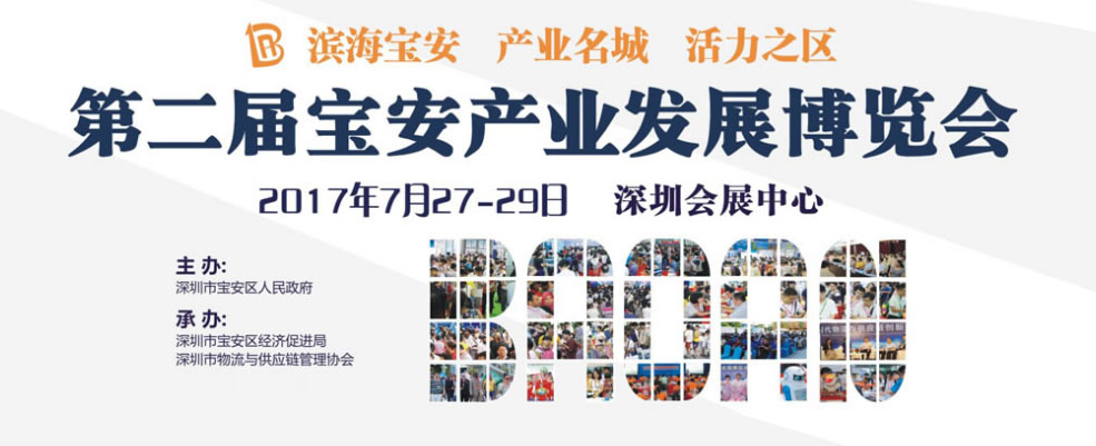 2017第二屆寶安產(chǎn)業(yè)發(fā)展博覽會(huì) 2017第二屆寶安產(chǎn)業(yè)發(fā)展博覽會(huì),博覽會(huì)會(huì)展設(shè)計(jì),展覽館近期展會(huì),